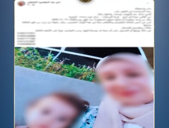 كشف ملابسات منشور استغاثة بشأن تغيب سيدة ونجلتها بالبحيرة